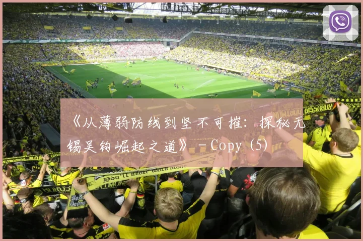 《从薄弱防线到坚不可摧：探秘无锡吴钩崛起之道》 - Copy (5)