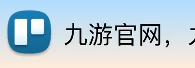 九游官网，九游平台，九游APP，九游入口 logo